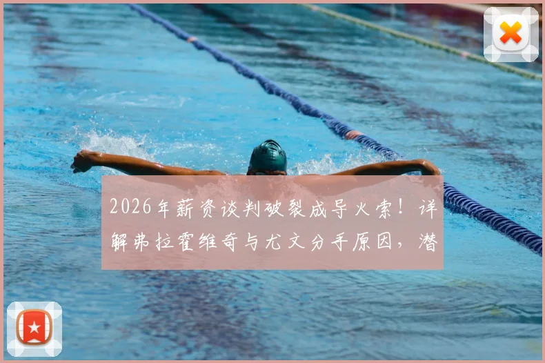 2026年薪资谈判破裂成导火索！详解弗拉霍维奇与尤文分手原因，潜在下家分析与斑马军团锋线补强攻略