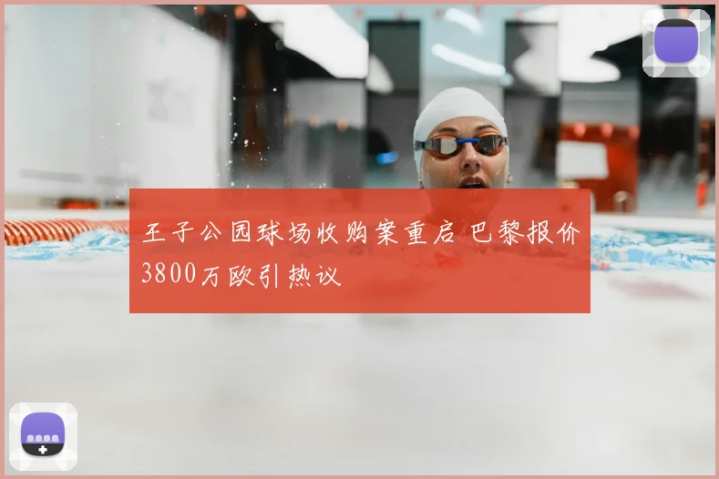 王子公园球场收购案重启 巴黎报价3800万欧引热议
