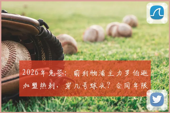 2026年免签：前利物浦主力罗伯逊加盟热刺，穿几号球衣？合同年限与周薪分析，对比本戴维斯谁更强？