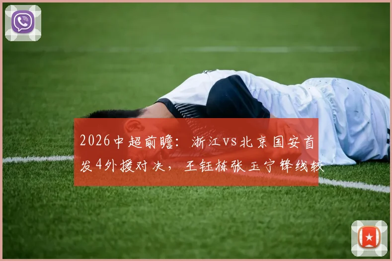 2026中超前瞻：浙江vs北京国安首发4外援对决，王钰栋张玉宁锋线较量看点解析
