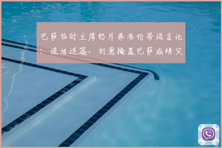 巴萨临时主席怒斥弗洛伦蒂诺言论：谎话连篇，刻意掩盖巴萨成绩灾难