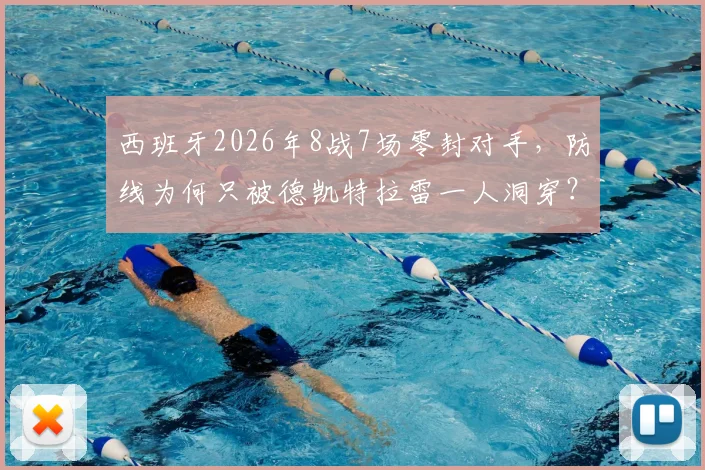 西班牙2026年8战7场零封对手，防线为何只被德凯特拉雷一人洞穿？数据深度解读